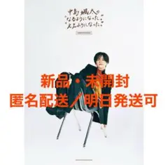 中島颯太 なるようになった。ええようになった。新品・未開封