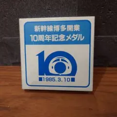 2025年最新】新幹線博多開業記念 メダルの人気アイテム - メルカリ