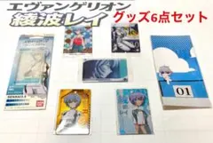 エヴァンゲリオン 綾波レイ グッズ 6点セット