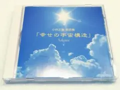 小林正観 幸せの宇宙構造 CD