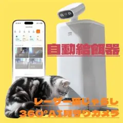 【新品未使用】猫用スマート見守りロボット 自動給餌器 AIカメラ 360°見守りのサムネイル