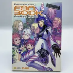 ファンタシースターポータブルファンブック : ガーディアンズ・マニアックス