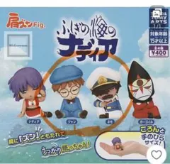 ふしぎの海のナディア フィギュアセット