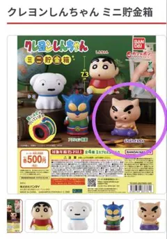 クレヨンしんちゃん ミニ貯金箱　ぶりぶりざえもん