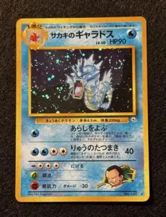サカキのギャラドス ★ ジム拡張第2弾 闇からの挑戦　旧裏　値下げ交渉可能です‼️ サカキのギャラドス ☆ ジム拡張第2弾 闇からの挑戦 - メルカリ