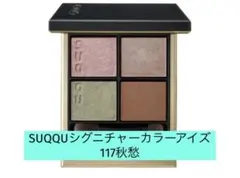 SUQQU シグニチャー カラー アイズ 117 秋愁 - メルカリ