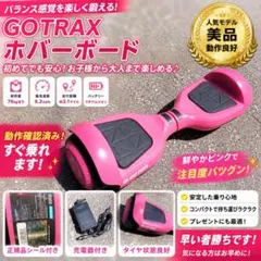 ◎美品✦ GOTRAXホバーボード／鮮やかピンク✦動作良好・充電器付 