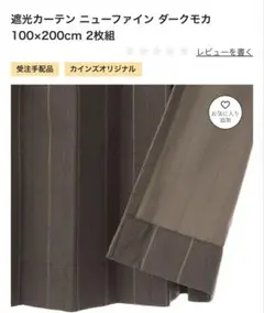 遮光カーテン　ダークモカ