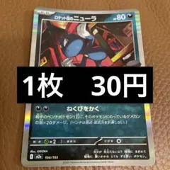 ポケカ　ロケット団のニューラ　在庫1のサムネイル