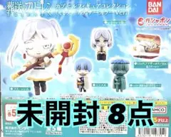 葬送のフリーレン カプセルフィギュアコレクション未開封 8点セット