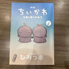 映画ちいかわ 人魚の島のひみつ 入場者特典 ひみつ本