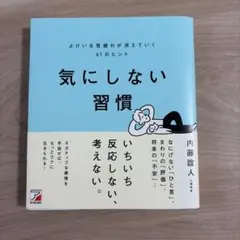 気にしない習慣 よけいな気疲れが消えていく61のヒント