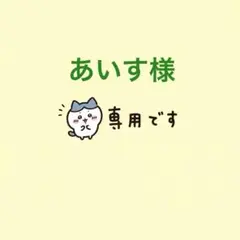 あいす様　専用　コミック
