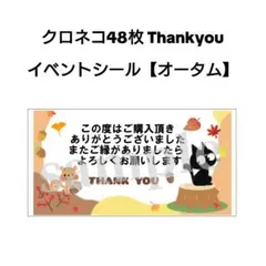 クロネコ 48枚 Thankyou イベントシール【オータム】