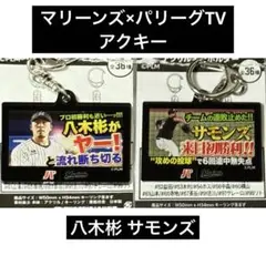 パーソル パリーグTV×マリーンズ アクリルキーホルダー 八木彬 サモンズ