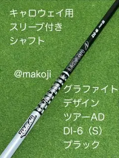 1W用 グラファイトデザイン ツアーAD DI 6S キャロウェイスリーブ シャフト単品 グラファイトデザイン シャフト単品 (キャロウェイ