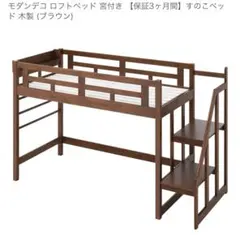 定価11万 モダンデコ ロフトベッド 木製 ブラウン 雲のやすらぎ 