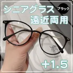 遠近両用 シニアグラス ＋1.5 黒 老眼鏡 ブルーライトカット 軽量 メガネ