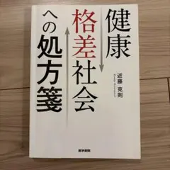 健康格差社会への処方箋