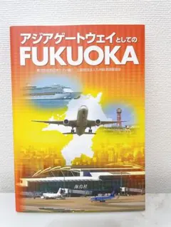 アジアゲートウェイとしてのFUKUOKA 本　書籍　ビジネス　福岡