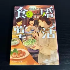 婚活食堂 2 t26