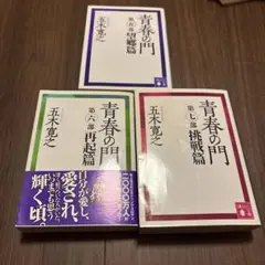 3冊セット　青春の門 第五部　望郷篇　第六部　再起編　第七部　挑戦篇