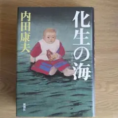 化生の海 内田康夫 新潮社　【初版版】