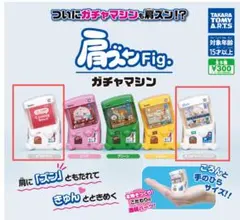肩ズンFig. ガチャマシン　2点まとめ