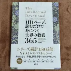 1日1ページ、読むだけで身につく世界の教養365