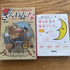 続々ざんねんないきもの事典　　寝る前5分暗記ブック　　2冊セット