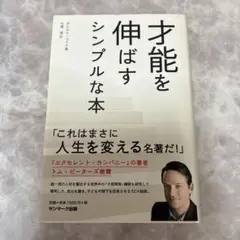 才能を伸ばすシンプルな本