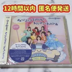 【12時間以内発送】キューにストップできません！ちきゅーめいくあっぷ計画 通常盤