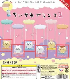 ちいかわ　ブランコ2 ガチャ　ガチャポン　5種