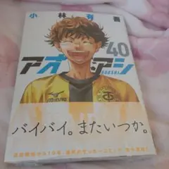 アオアシ　最終巻(４０)