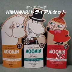 ディアボーテ HIMAWARI 2daysトライアルセット【ムーミン】×3のサムネイル