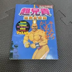 2025年最新】超兄貴 の人気アイテム - メルカリ