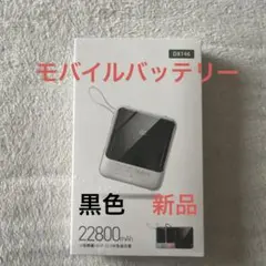 モバイルバッテリー DX146 22800mAh