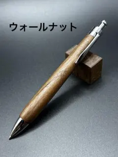 ウォールナット 木軸シャープペンシル (ボールペンに変更可能