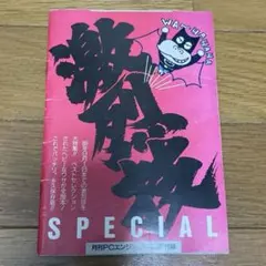 激烈技パーフェクトコレクション・技1988〜1993 月刊PCエンジン9月号 