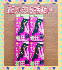 【メルカリ便発送】 着圧ソックス4セット 日中用 新品未使用