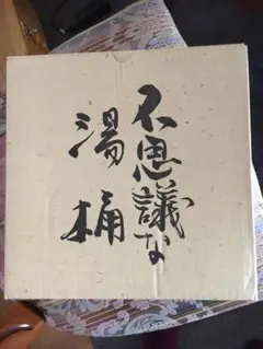 不思議な湯桶カビの生えない