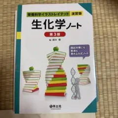 理系なら知っておきたい生物の基本ノート 生化学・分子生物学編 山川