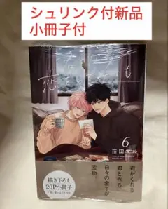 君となら恋をしてみても 6 窪田マル コミック 漫画 BL マンガ 新刊 新品