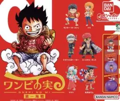 ワンピの実　第一海戦　コンプ品