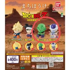 まちぼうけ ドラゴンボール2 ＜2種セット＞ ピッコロ フリーザ