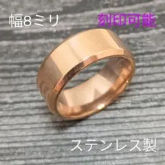 ステンレス製 ピンクゴールド ボリューム 平打ちリング幅8ミリ 指輪 アレルギー