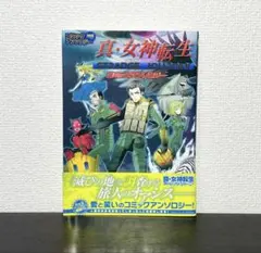 真・女神転生 STRANGE JOURNEY 2冊　コミックアンソロジー 真・女神転生 ストレンジジャーニー アンソロジー 2冊セット - メルカリ