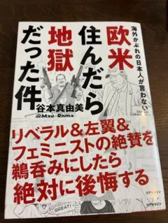 海外かぶれの日本人が言わない欧米住んだら地獄だった件