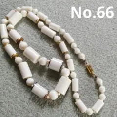 No.66　アクセサリー　ネックレス