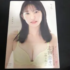志田音々 写真集 『 ねぇね～ 』